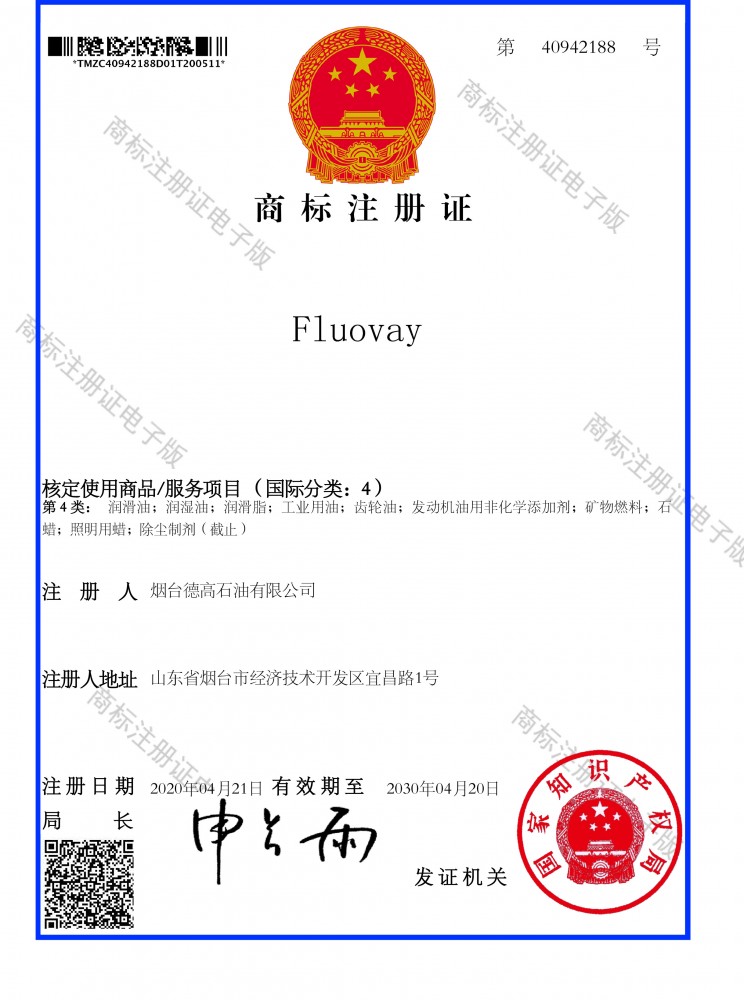 FLUOVAY 煙臺(tái)德高石油有限公司207,1108商標(biāo)注冊(cè)證