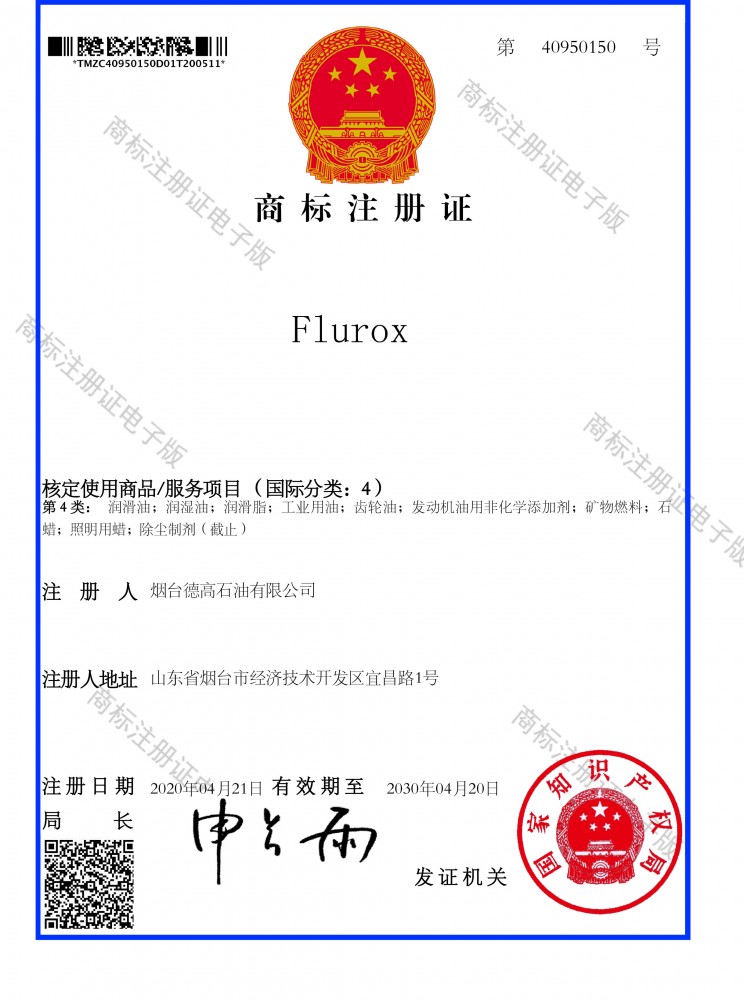 FLUROX 煙臺(tái)德高石油有限公司207,1108商標(biāo)注冊(cè)證